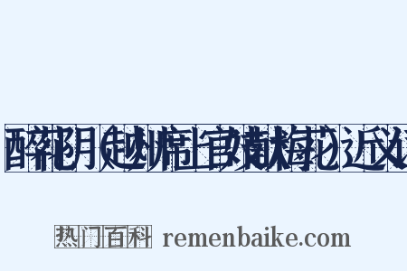 醉花阴（越州席上官妓献梅花）近义词是什么意思的图片